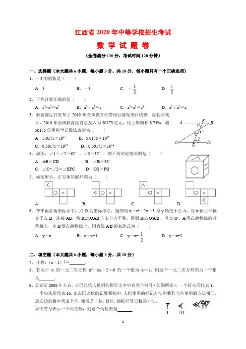 2020年江西省中考数学试题及参考答案(word解析版)