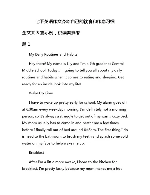 七下英语作文介绍自己的饮食和作息习惯
