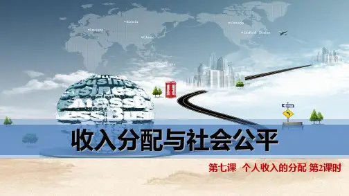 人教版高中政治 收入分配与社会公平 (共15张PPT)教育课件