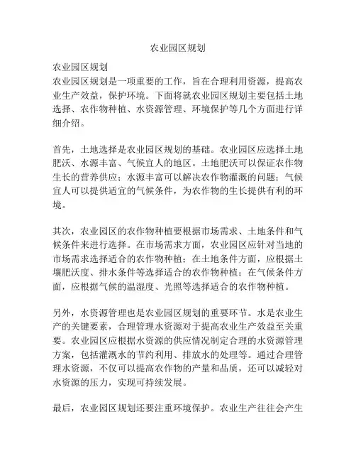农业园区规划