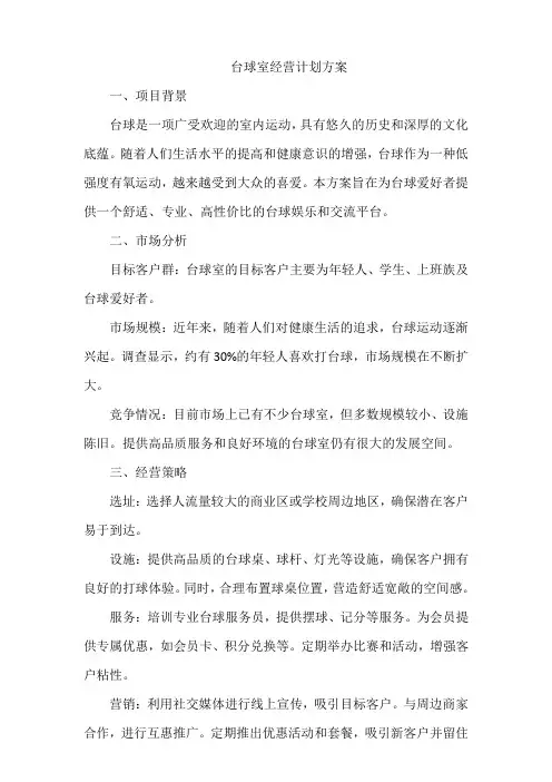 台球室经营计划方案