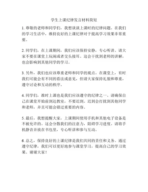 学生上课纪律发言材料简短