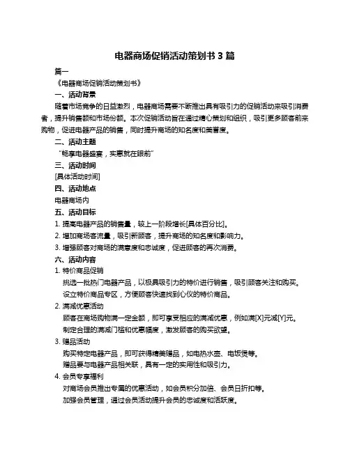 电器商场促销活动策划书3篇