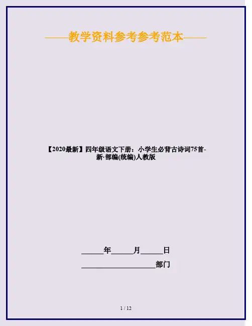 2020四年级语文下册：小学生必背古诗词75首 人教部编版