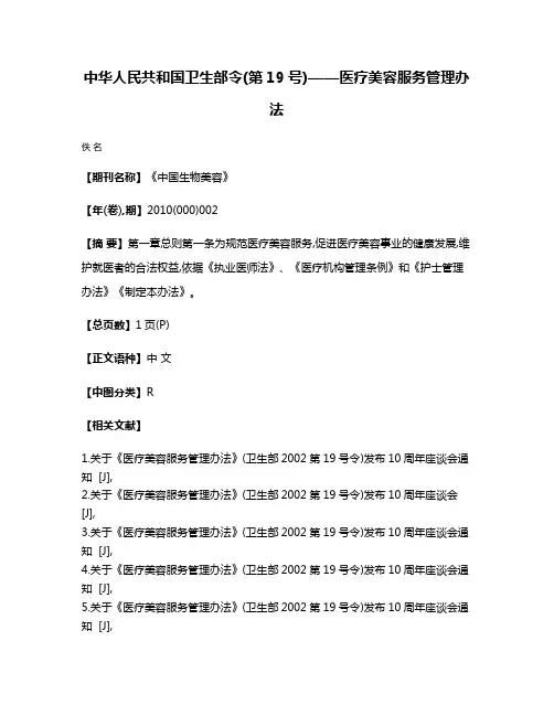 中华人民共和国卫生部令(第19号)——医疗美容服务管理办法