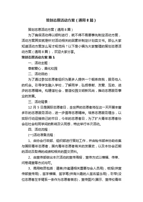 策划志愿活动方案（通用8篇）