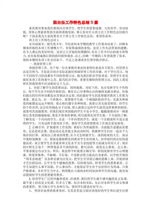 班主任工作特色总结5篇