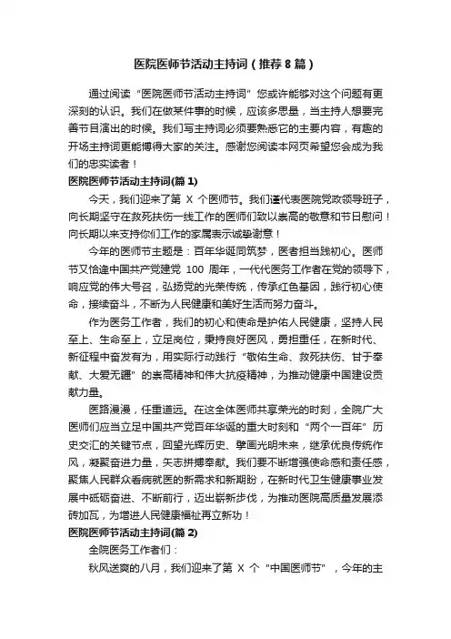医院医师节活动主持词（推荐8篇）