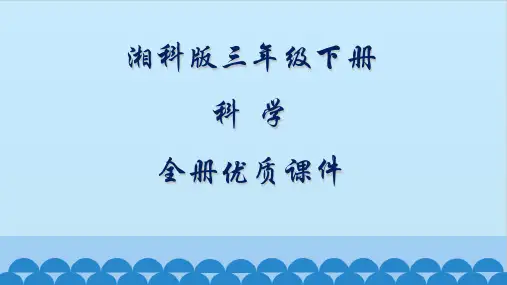 湘科版科学三年级下册全册课件【精品】