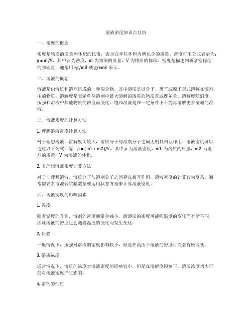 溶液密度知识点总结