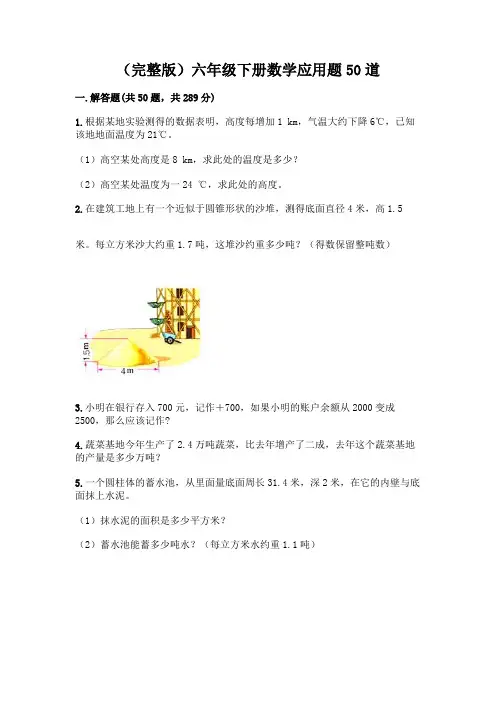 (完整版)六年级下册数学应用题50道附完整答案(考点梳理)