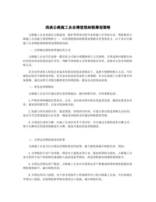 浅谈公路施工企业增值税纳税筹划策略