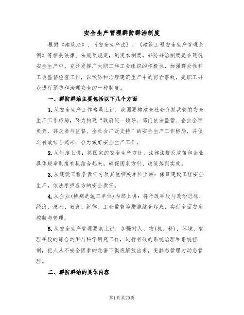 安全生产管理群防群治制度（5篇）