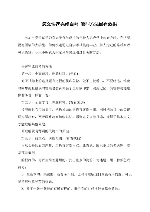 怎么快速完成自考 哪些方法最有效果