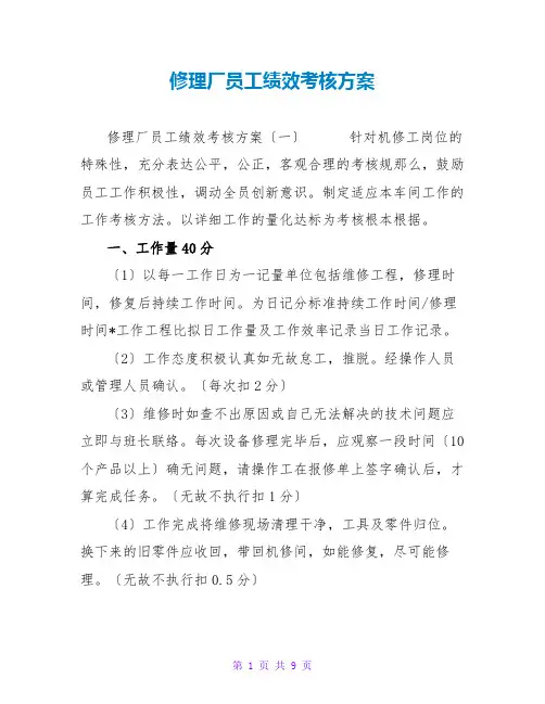 修理厂员工绩效考核方案