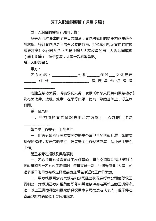 员工入职合同模板（通用5篇）