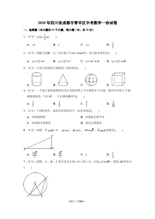 2020年四川省成都市青羊区中考数学一诊试卷