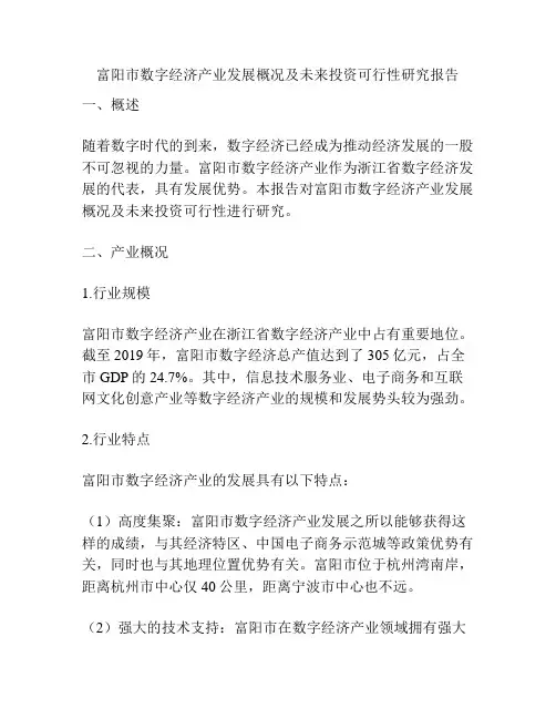 富阳市数字经济产业发展概况及未来投资可行性研究报告