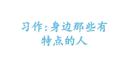 部编版语文三年级下册习作：身边那些有特点的人课件(13张PPT)