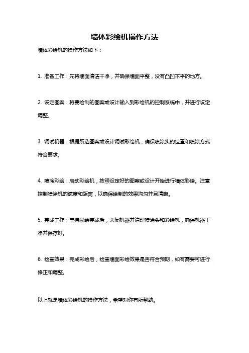 墙体彩绘机操作方法