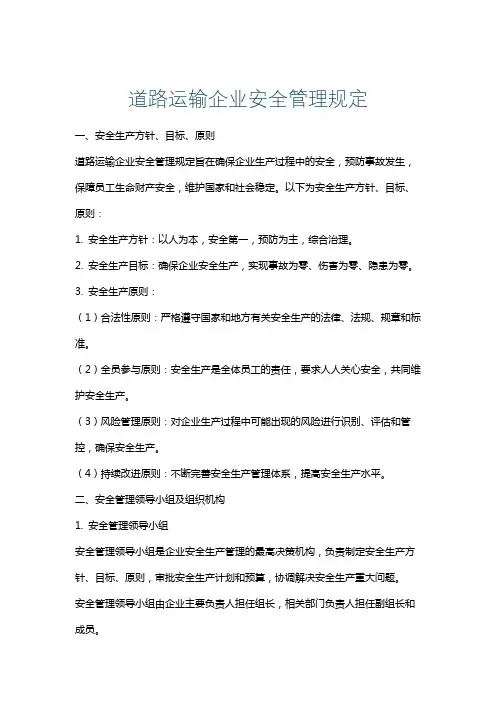 道路运输企业安全管理规定