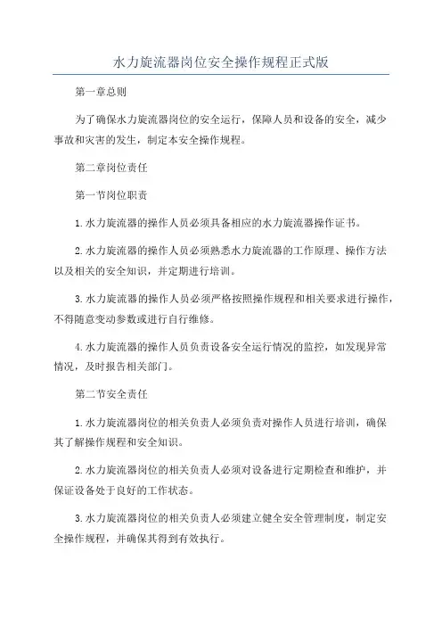 水力旋流器岗位安全操作规程正式版