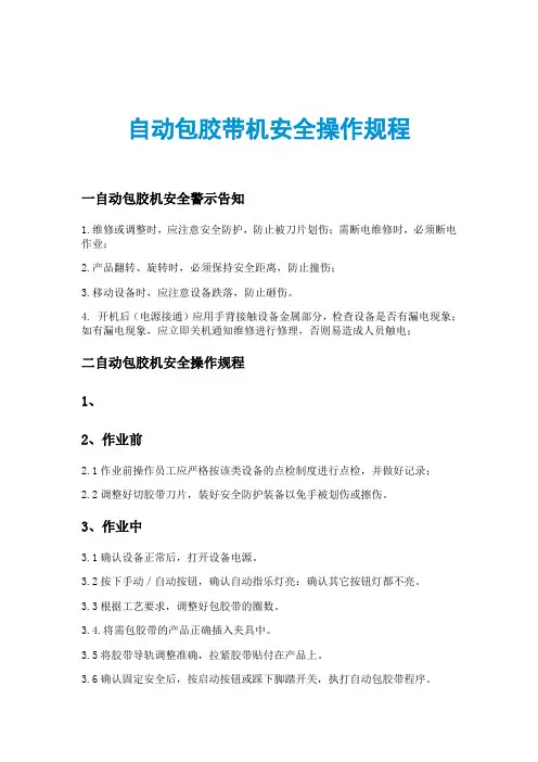 自动包胶带机安全操作规程