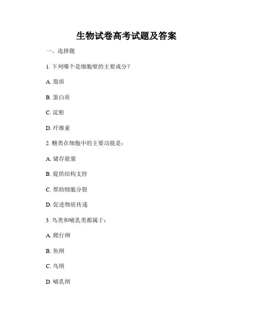 生物试卷高考试题及答案