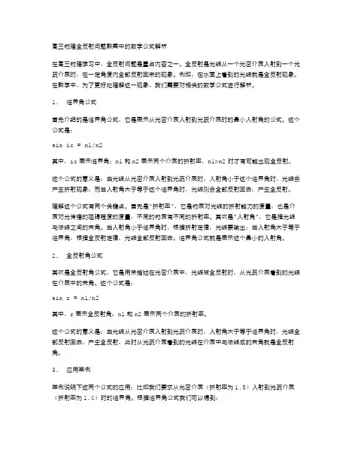 解析高三物理全反射问题教案中的数学公式