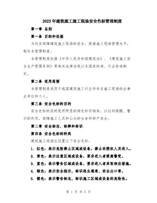 2023年建筑施工施工现场安全色标管理制度