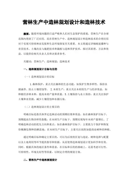 营林生产中造林规划设计和造林技术