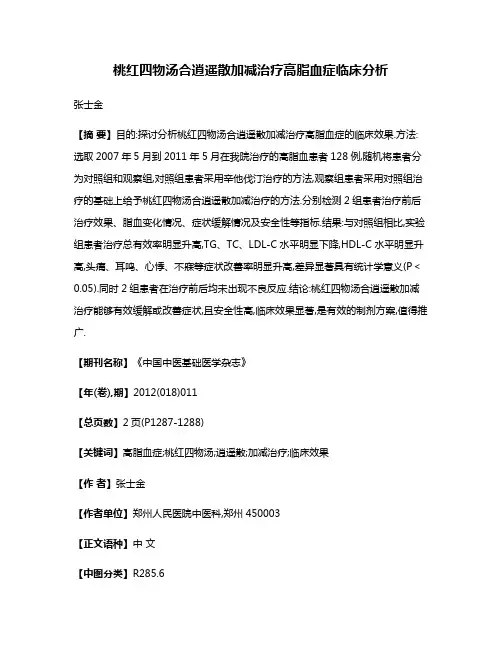桃红四物汤合逍遥散加减治疗高脂血症临床分析
