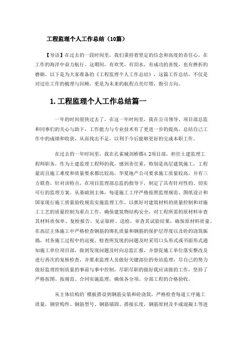 工程监理个人工作总结(10篇)
