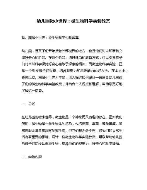 幼儿园微小世界：微生物科学实验教案