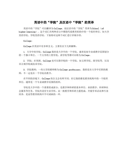 英语中的“学院”及汉语中“学院”的英译