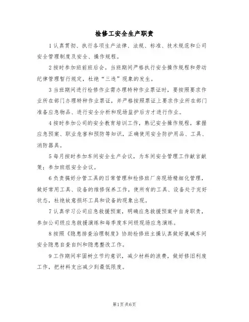 检修工安全生产职责(5篇)
