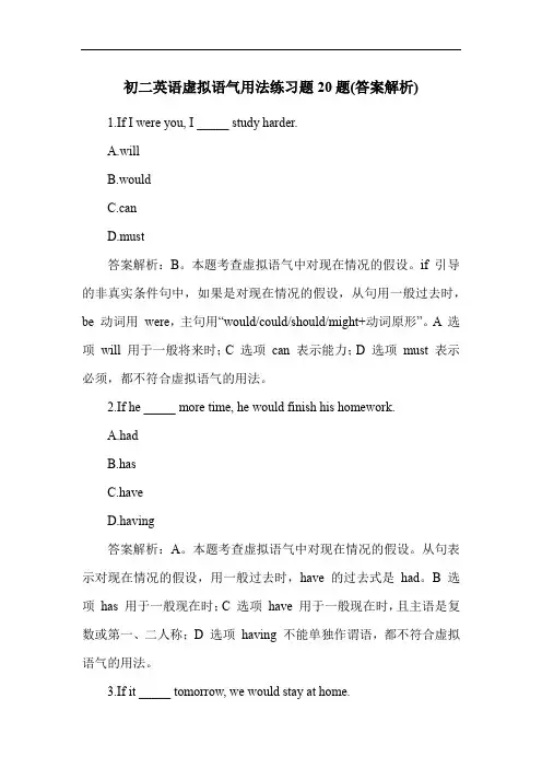 初二英语虚拟语气用法练习题20题(答案解析)