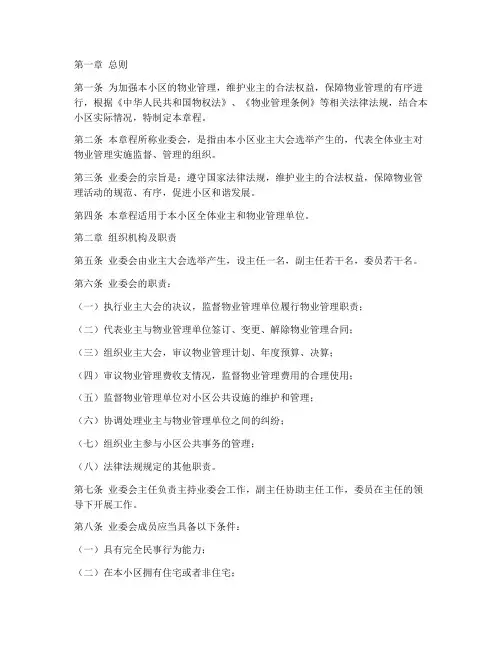 业委会章程模板