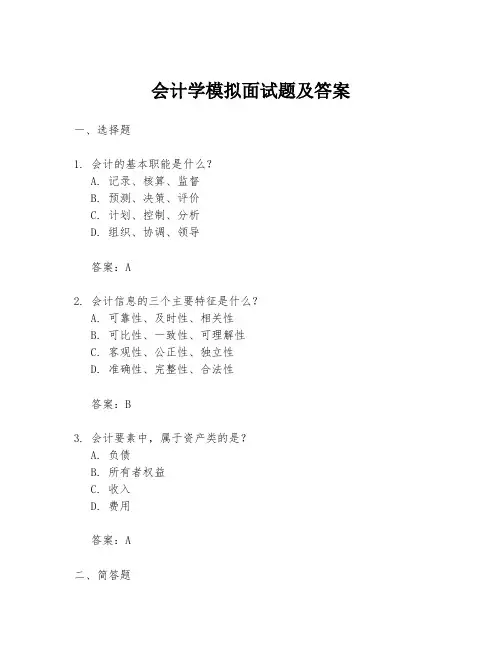 会计学模拟面试题及答案