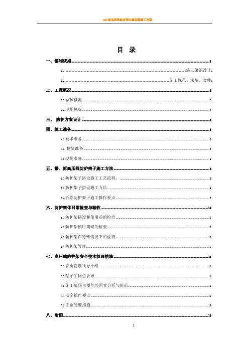 10kv高压线防护施工方案4.4