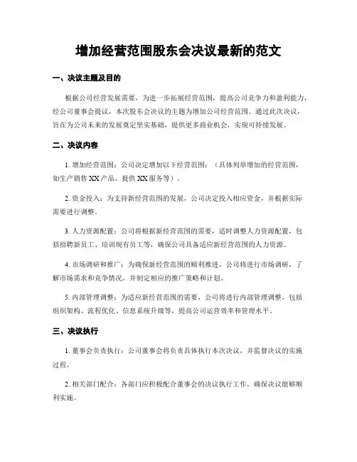 增加经营范围股东会决议最新的范文