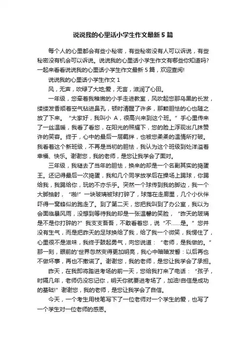 说说我的心里话小学生作文最新5篇
