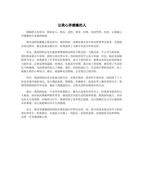 让我心存感激的人