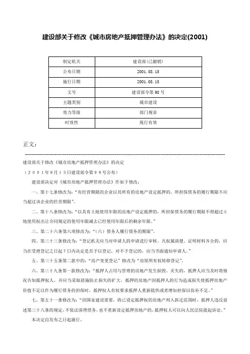 建设部关于修改《城市房地产抵押管理办法》的决定(2001)-建设部令第98号