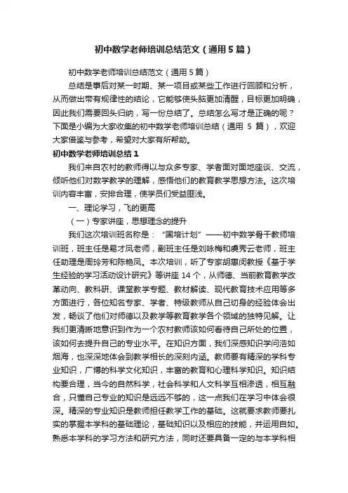 初中数学老师培训总结范文（通用5篇）
