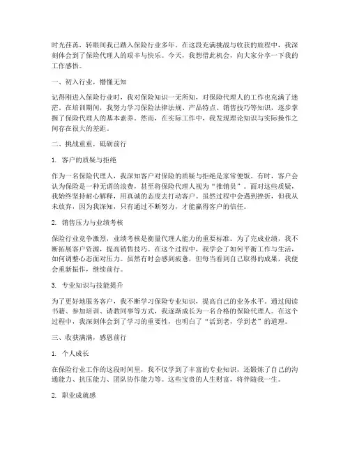 保险代理人工作感言