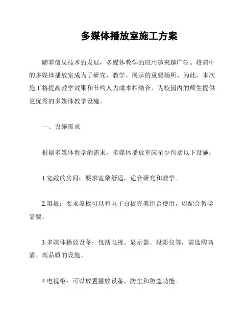 多媒体播放室施工方案
