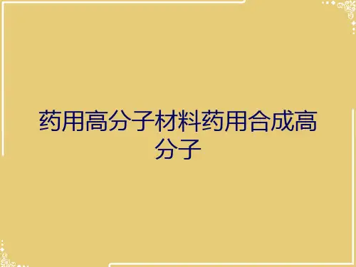 药用高分子材料药用合成高分子【共68张PPT】
