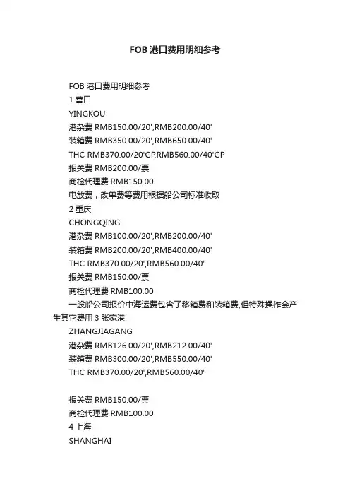 FOB港口费用明细参考