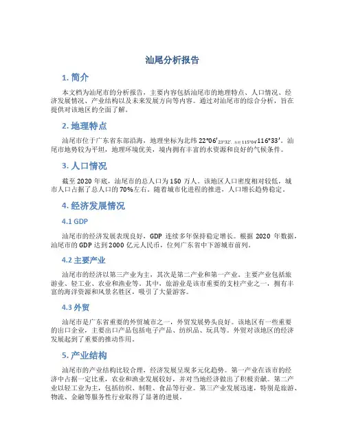 汕尾分析报告